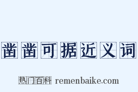 凿凿可据近义词是什么意思的图片